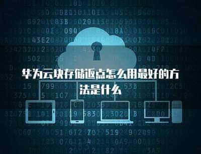 優化廣告業務中塊存儲返點的信息查看方法