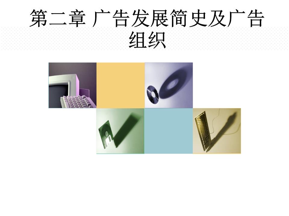 廣告發(fā)展簡(jiǎn)史與廣告組織概述