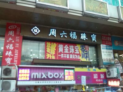 周六福廣州環(huán)城西路金店 傳統(tǒng)珠寶品牌如何借力廣告業(yè)務(wù)開(kāi)辟新增長(zhǎng)點(diǎn)