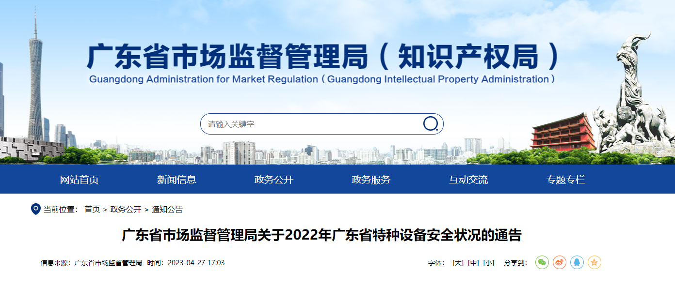 廣東省市場監督管理局關于2022年廣東省特種設備安全狀況的通告